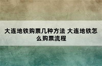 大连地铁购票几种方法 大连地铁怎么购票流程